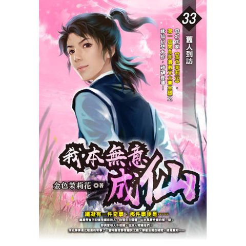 我本無意成仙(33)