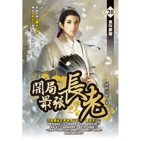 開局最強長老(28)