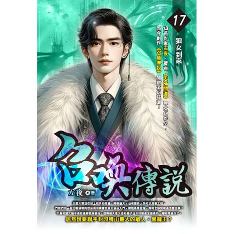 召喚傳說(17)