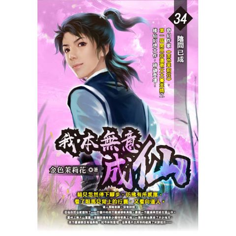 我本無意成仙(34)