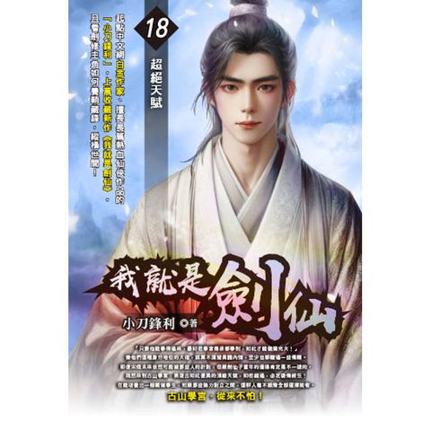 我就是劍仙(18)