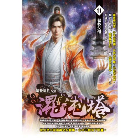 混沌塔(11)