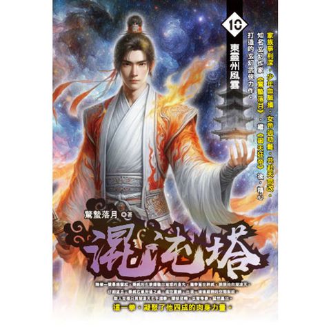 混沌塔(10)