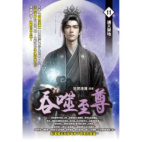 吞噬至尊(11)