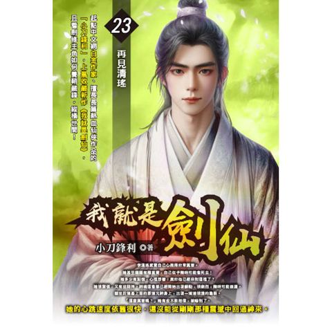 我就是劍仙(23)