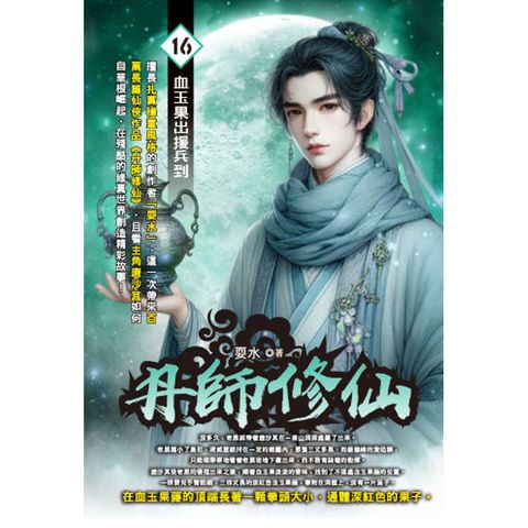 丹師修仙(16)