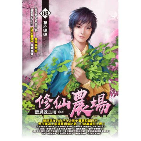 修仙農場(88)