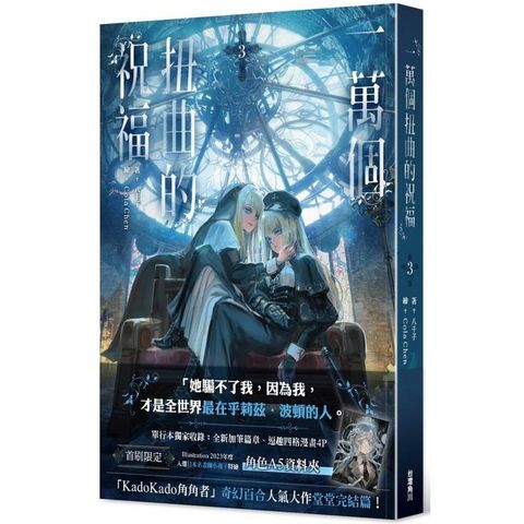 一萬個扭曲的祝福(３)完