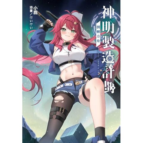 神明製造計劃～倒轉方舟 (首刷限定版) (全)