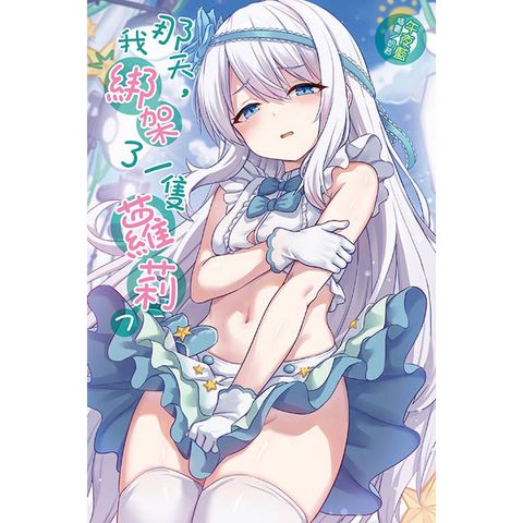 那天，我綁架了一隻蘿莉 (首刷限定版) 07