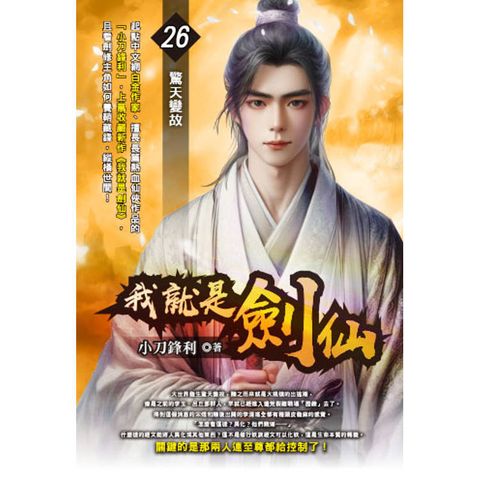 我就是劍仙(26)