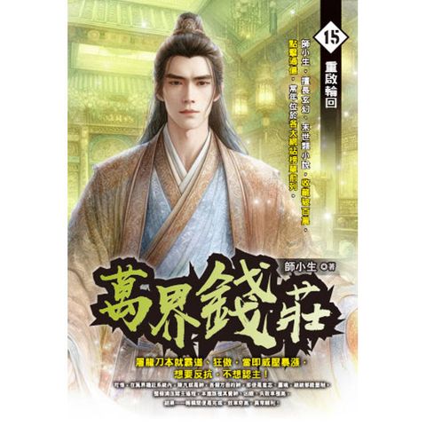 萬界錢莊(15)