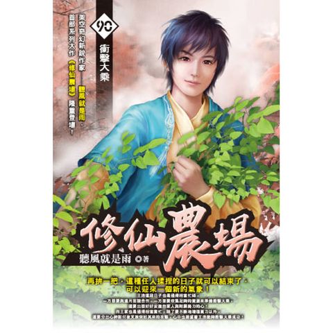 修仙農場(90)