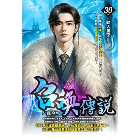 召喚傳說(30) 完
