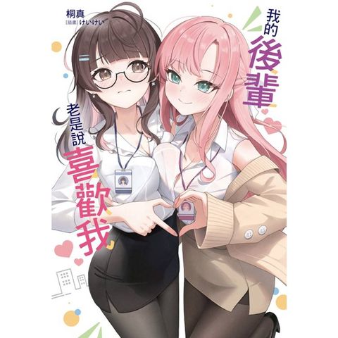 我的後輩老是說喜歡我 (首刷限定版)(全)