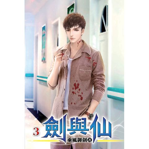 劍與仙03