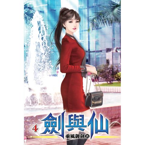 劍與仙04
