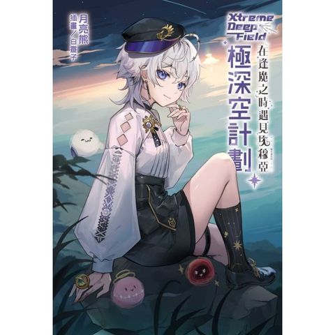 極深空計劃～在逢魔之時遇見埃穆亞 (首刷限定版)(全)
