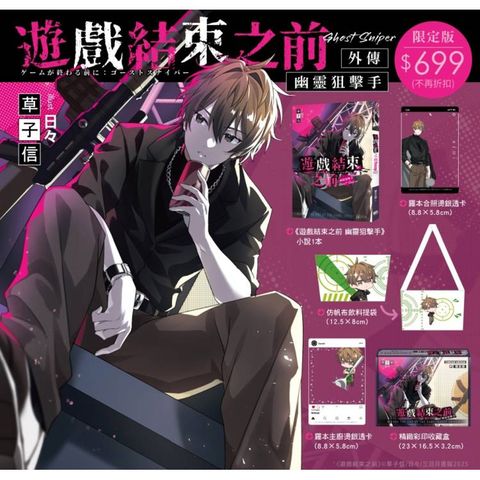 遊戲結束之前 幽靈狙擊手【限定版】