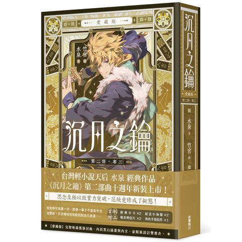 沉月之鑰 第二部 卷三【愛藏版】