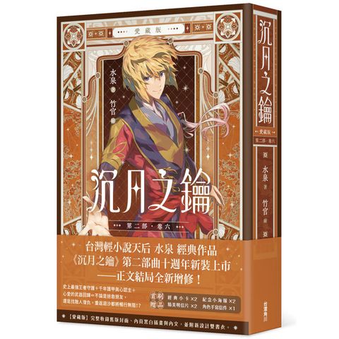 沉月之鑰 第二部 卷六【愛藏版】