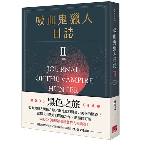 吸血鬼獵人日誌 第二部 重編版