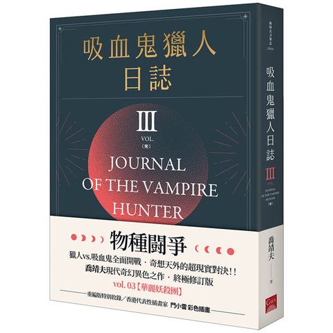 吸血鬼獵人日誌 第三部 重編版 完