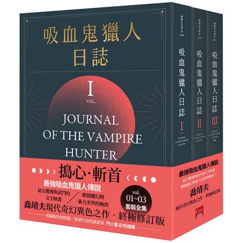 吸血鬼獵人日誌 新版 (1-3)