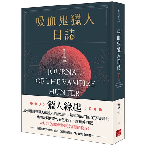 吸血鬼獵人日誌 第一部 重編版