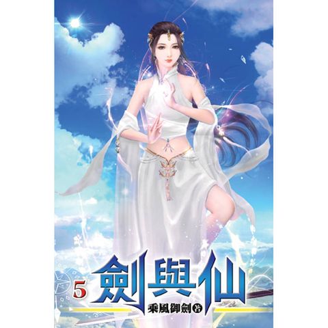 劍與仙05
