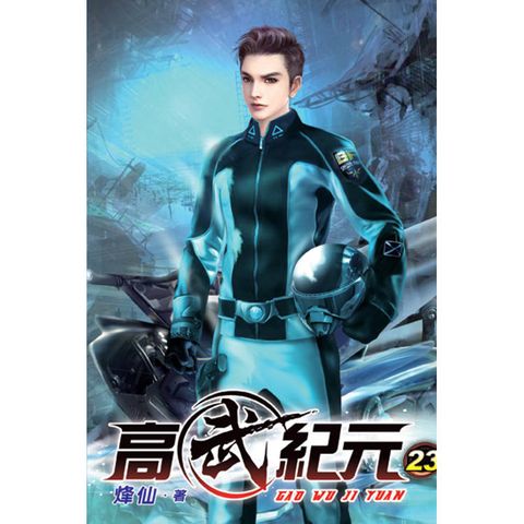 高武紀元23