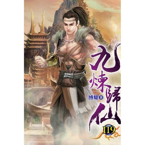 九煉歸仙119