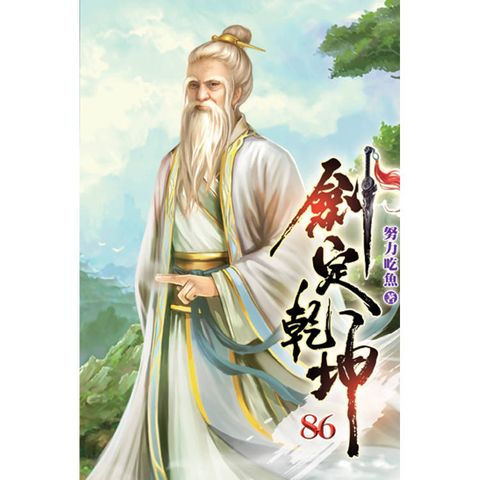 劍定乾坤86