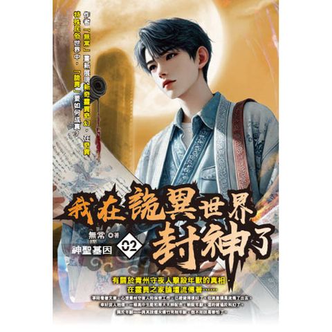我在詭異世界封神了(02)