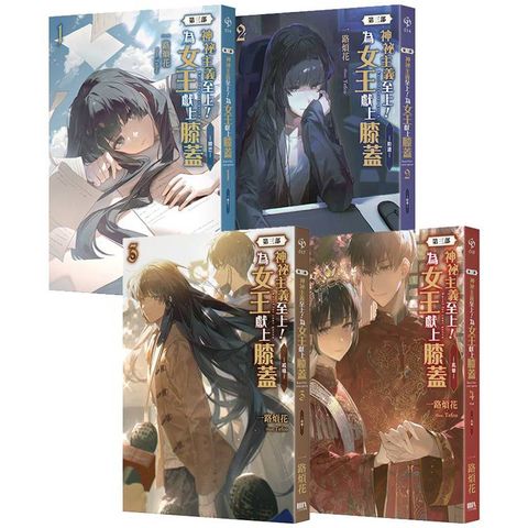 神祕主義至上！為女王獻上膝蓋 第三部01~04套書（完）