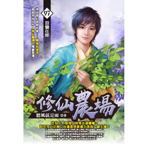 修仙農場(97)