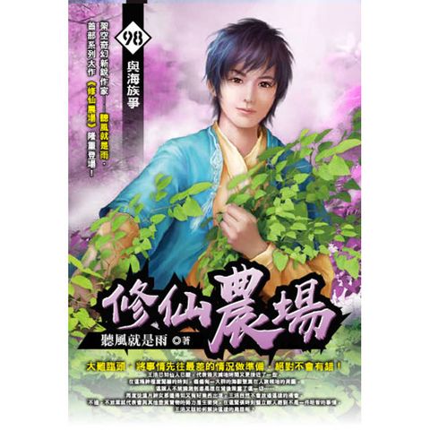 修仙農場(98)