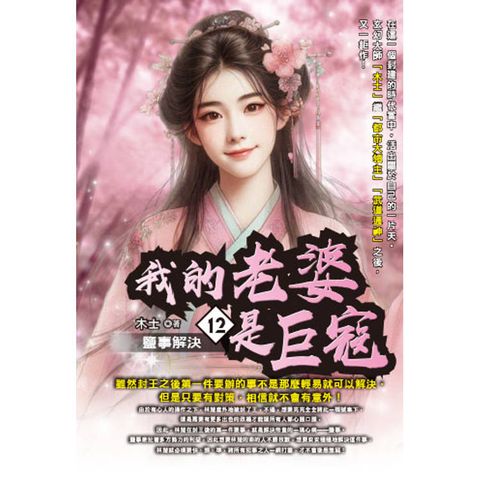 我的老婆是巨寇(12)