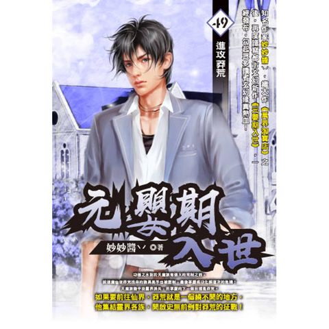 元嬰期入世(49)
