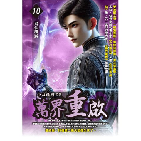 萬界重啟(10)