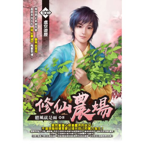 修仙農場(100)