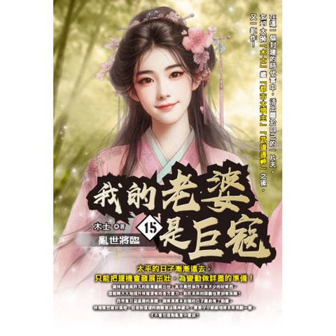 我的老婆是巨寇(15)