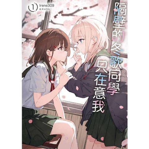 隔壁的冬歌同學只在意我 01