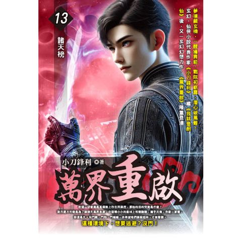 萬界重啟(13)