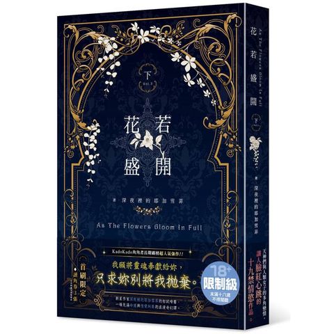 花若盛開（下）