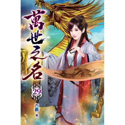 萬世之名29
