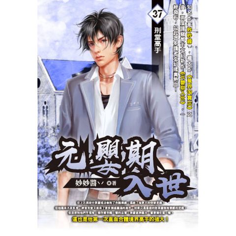 元嬰期入世(37)