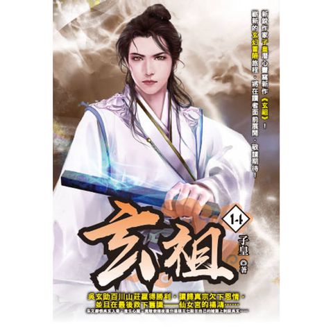 玄祖(14)