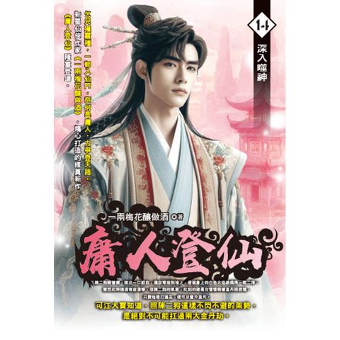 庸人登仙(14)