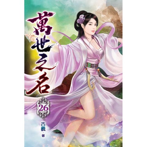 萬世之名26
